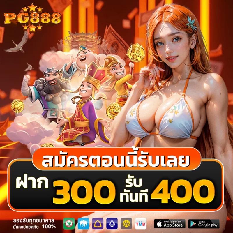 100รับ300 คาสิโนออนไลน์ที่คุณต้องลอง ฝากแรก รับโบนัสพิเศษ