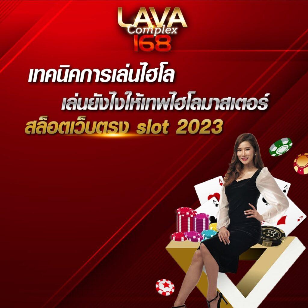 Lava191 คาสิโนยอดนิยม เล่นง่าย ได้เงินจริง พร้อมโปรเด็ด