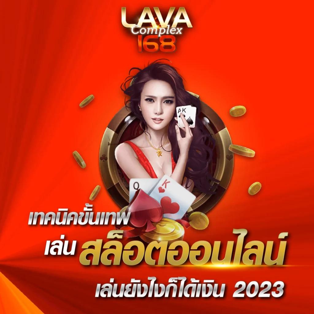 Lavagame168 คาสิโนออนไลน์ชั้นนำ สร้างรายได้ง่ายๆ