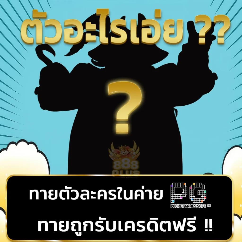 PGSlot เครดิต ฟรี: คาสิโนออนไลน์ที่ดีที่สุดในปี 2023