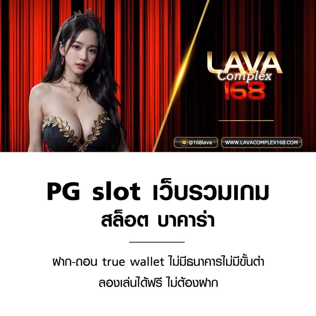 PG Slot1234: คาสิโนยอดนิยม บริการสล็อตออนไลน์ 24 ชั่วโมง