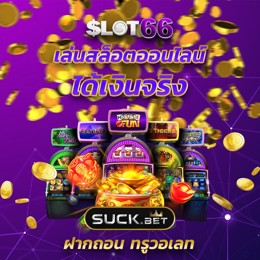 Siam855 เครดิต ฟรี: คาสิโนสดที่น่าจับตามองในไทย