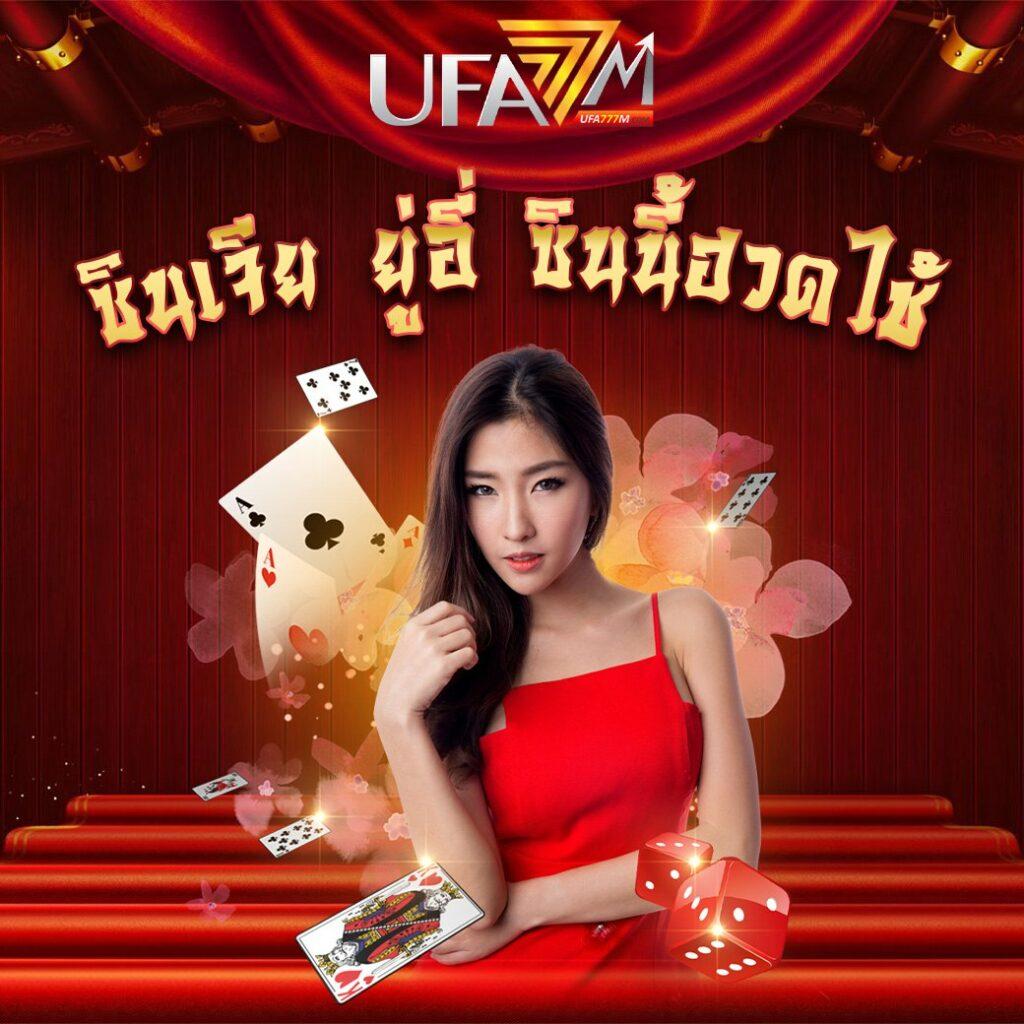 UFA007 คาสิโนออนไลน์ครบวงจร ฝาก-ถอนรวดเร็ว 24 ชั่วโมง