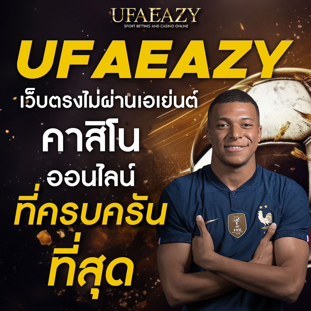 คาสิโนออนไลน์ 1 ufabet: เดิมพันง่าย สะดวกสบาย ปลอดภัย 24 ชั่วโมง