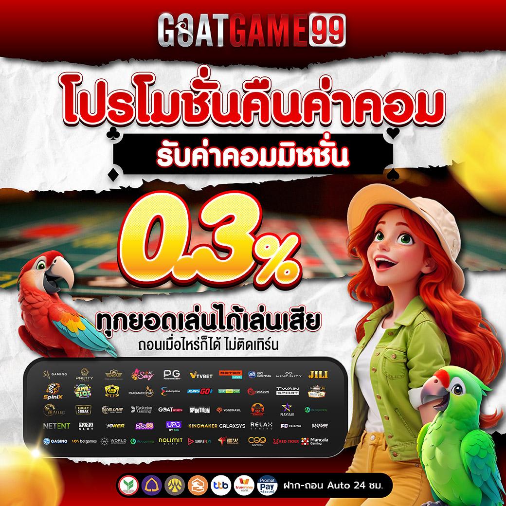 คาสิโนออนไลน์ Goal123 เดิมพันทันสมัย โปรโมชั่นมากมาย