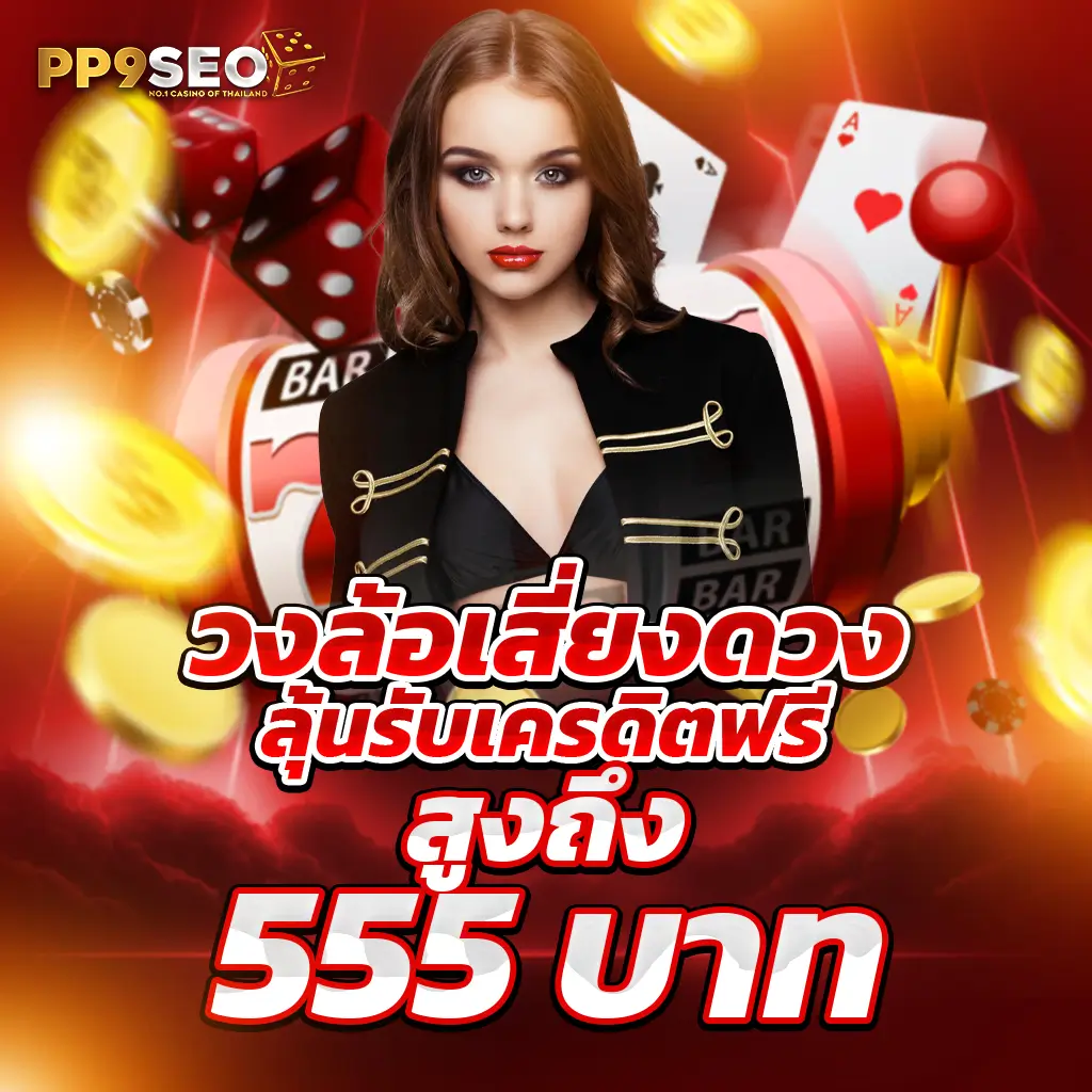 ดู365bet - สุดยอดคาสิโนออนไลน์ที่เชื่อถือได้ในไทย