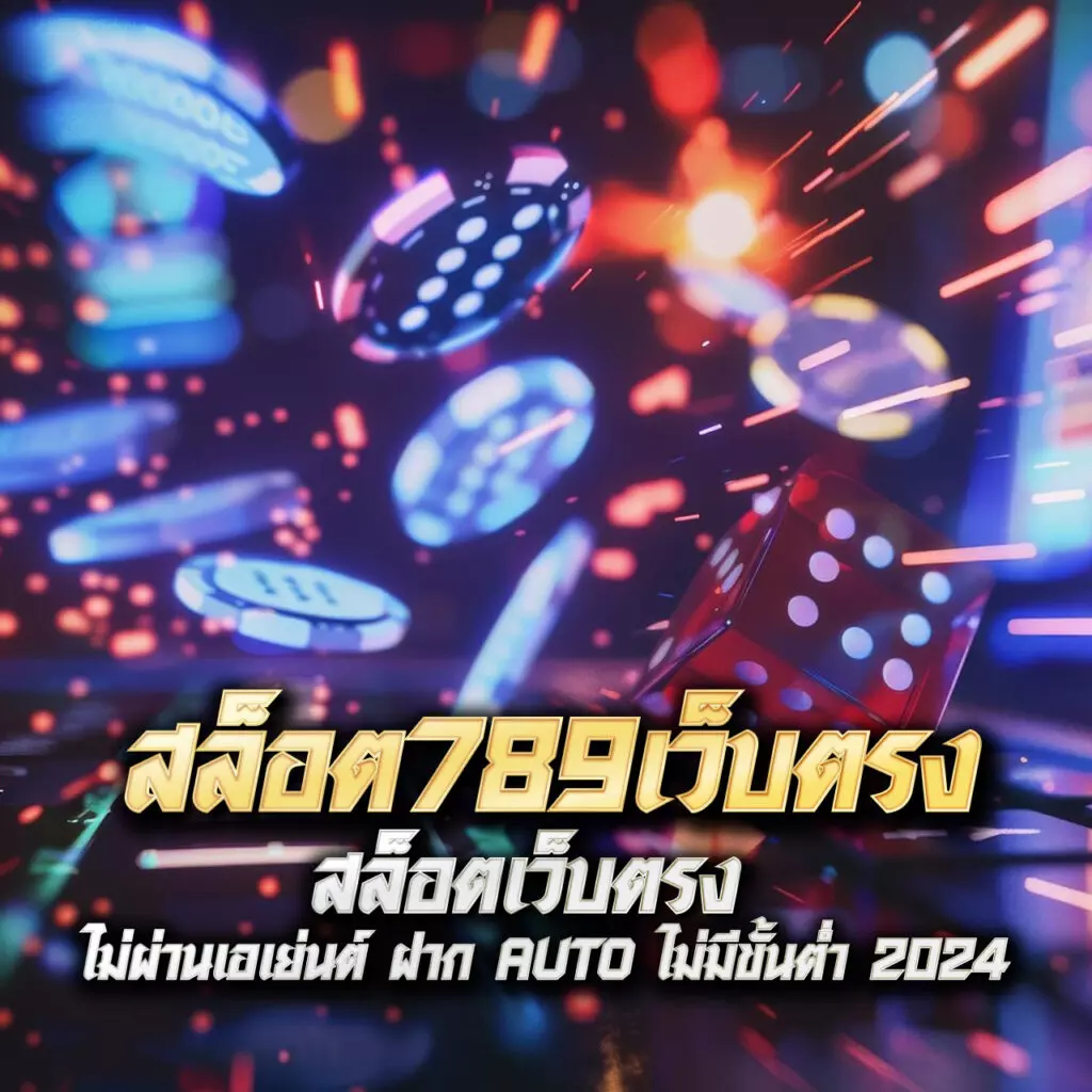 บ้านผลบอล: คาสิโนสด & เกมพนันที่ครบวงจรในไทย