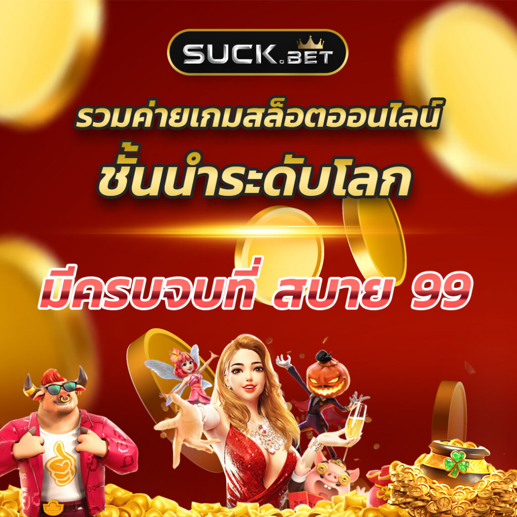 ผลบอล 888 คาสิโนออนไลน์ที่ให้บริการครบวงจรในไทย