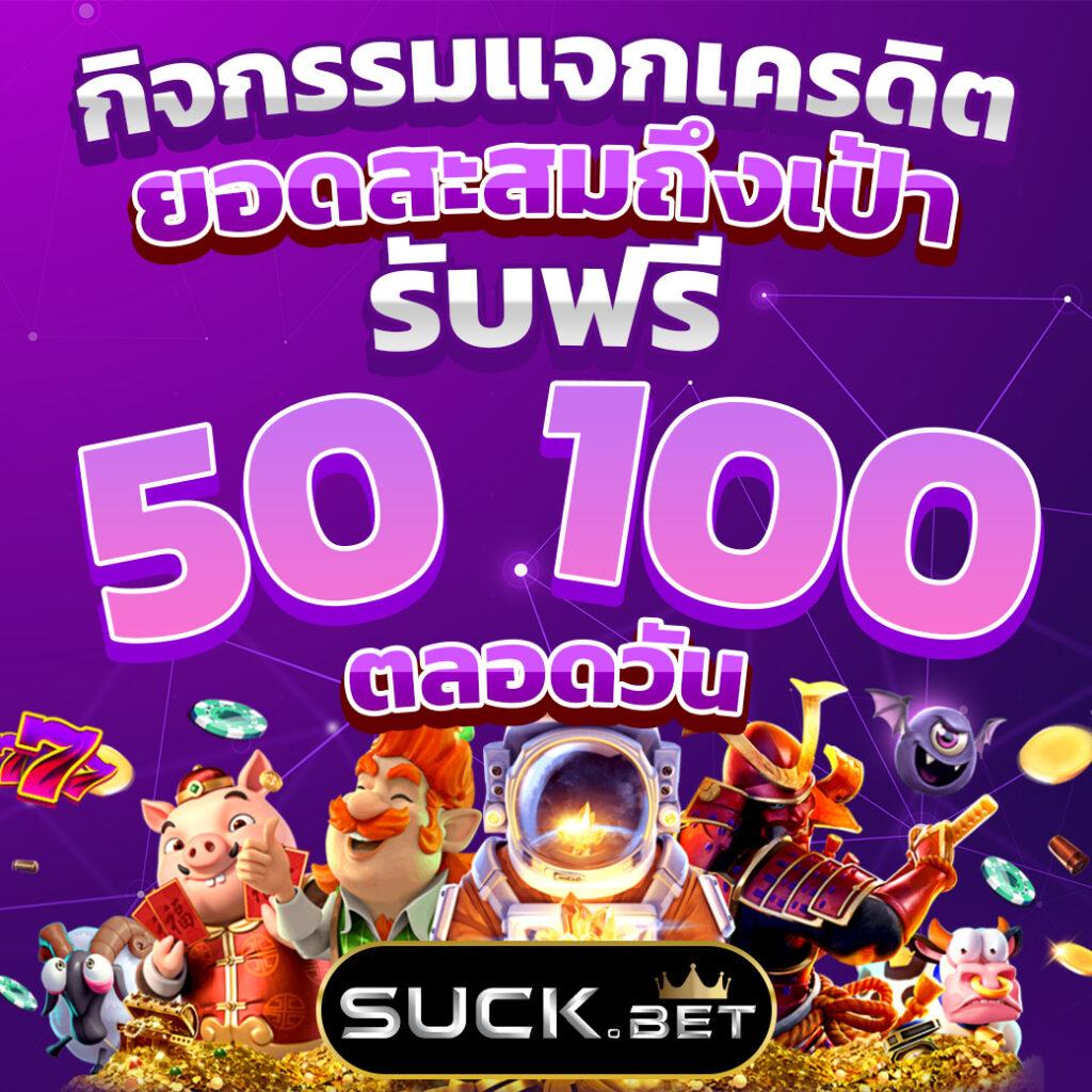 ฝาก 1 รับ 50 วอ เลท joker ล่าสุด โปรโมชั่นสุดพิเศษ 2023