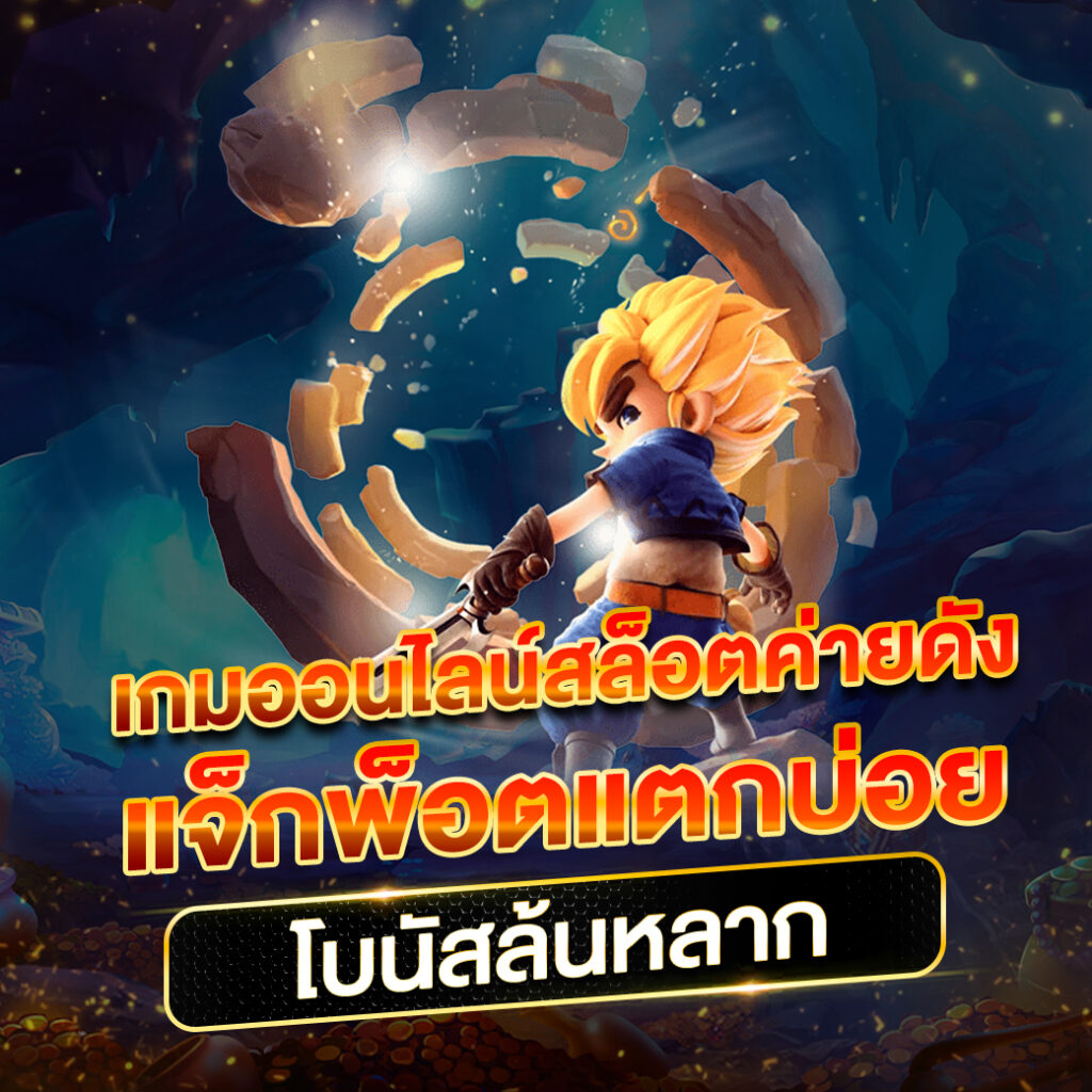 สล็อต 99 เว็บตรง - แหล่งรวมเกมสล็อตออนไลน์ที่ดีที่สุด