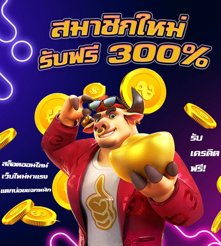 เครดิตฟรี 188 บาท ล่าสุด สนุกกับเกมคาสิโนออนไลน์ใหม่